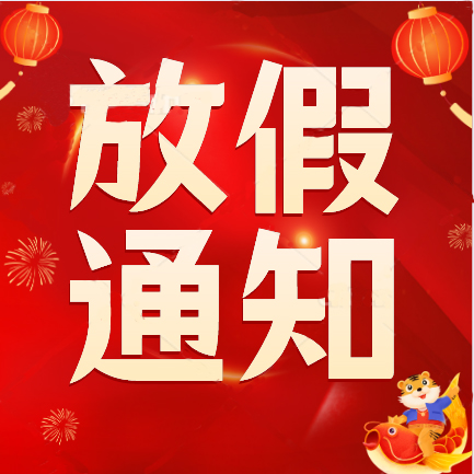 春節放假通知